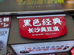 门面-黑色经典臭豆腐·湖南特产(坡子街店)