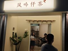 -风吟仟茶(河街店)