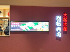 -大起水产回转寿司(大丸心斋桥店)