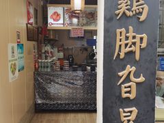 门面-鸡脚旮旯平江路店