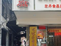 门面-五娭毑臭豆腐(黄兴南路店)
