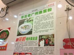 -明兴正宗潮州五彩鱼蛋粉面(中山六路店)