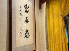 -富华斋饽饽铺·宫廷糕点·伴手礼(护国新天地店)