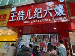 -王浩儿纪六孃甜皮鸭(东大街店)