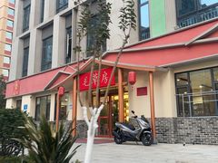 -毛草房(南辛庄街店)
