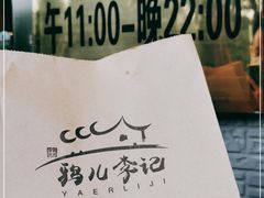 -清真·鸦儿李记·涮肉(和平里店)