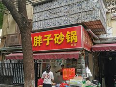 门面-南湖胖子砂锅(南湖店)