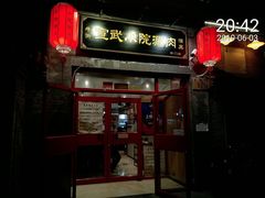 门面-宣武小院涮肉(前门店)