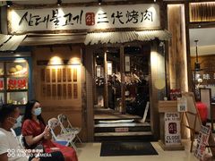 门面-三代烤肉(保利广场店)