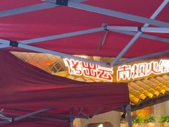 -塘屋烧烤·云南火塘烧烤品牌(春城慧谷旗舰店)