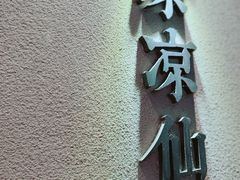 门面-东北烧烤·烤羊腿(天虹店)