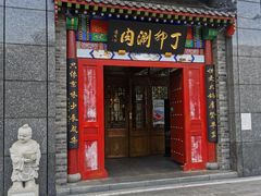 门面-丁卯•铜锅涮肉(工体店)