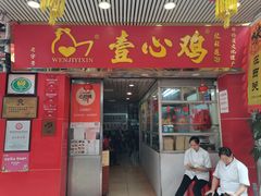 -文记壹心鸡(宝华路店)