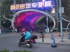 -枫花园汽车电影院(朝阳公园店)