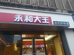 门面-永和大王(凤凰东街店)