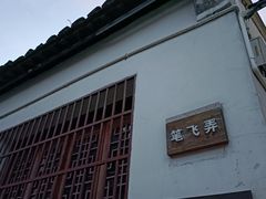 -绍兴书圣故里景区