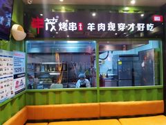 -丰茂烤串(建设街店)