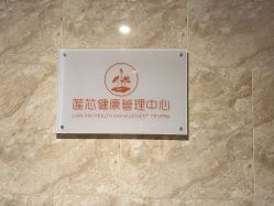 -莲芯花月子会所