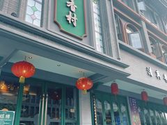 -粤香村(清真川菜店)