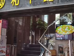 门面-和平馆·地道港澳茶餐厅(西门口店)