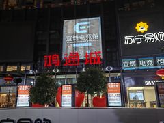 -鸿通城购物中心