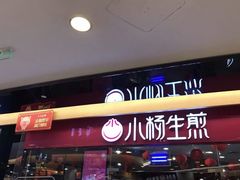 -小杨生煎(香港名都店)