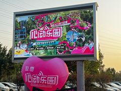 -盈香心动乐园