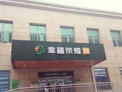 门面-幸福荣耀超市(学院路店)