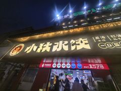 -小秋水饺(大成路总店)