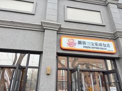 -烘焙町面包店(西四店)