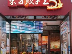 -东方饺子王(创始店)
