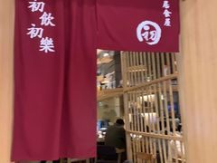 -初居食屋日式料理(万象城购物中心店)