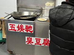 -五娭毑臭豆腐(黄兴南路店)
