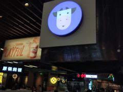 门面-一只酸奶牛(来福士店)