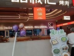-一品诚记烤肉(大连柏威年购物中心店)
