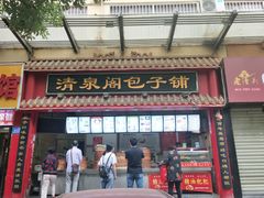 门面-清泉阁包子饺子·刀削面(五一店)