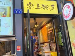 -安上粉皮.非遗手工小吃(骑龙巷店)