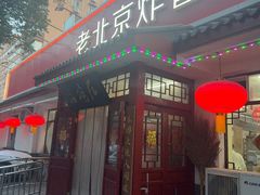 -海碗居老北京炸酱面(增光路店)