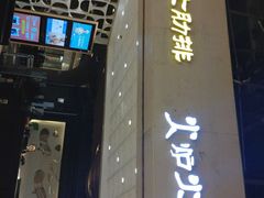 -火炉火自助餐(悠唐购物中心店)