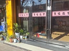 -佳养记百味鸡煲(常熟店)