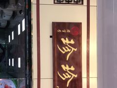 门面-珍珍小食店(西华路店)