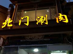 -北门涮肉·铜锅涮肉(南锣鼓巷店)