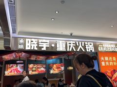 -晓宇重庆火锅(赛格国际购物中心店)