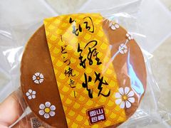 铜锣烧-山崎面包(苏州中心店)