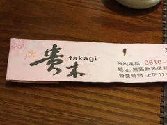 -贵木日本料理·铁板烧(新地假日广场店)