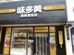 -味多美蛋糕(航天桥店)