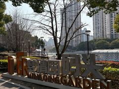 -苏州河梦清园环保主题公园