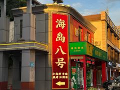 -海岛八号龙虾烧烤田鸡(蓝天路总店)