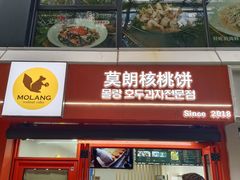 -莫朗核桃饼(虹泉路店)