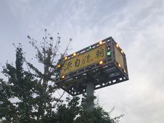 -那家小馆•北京菜•烤鸭(香山店)